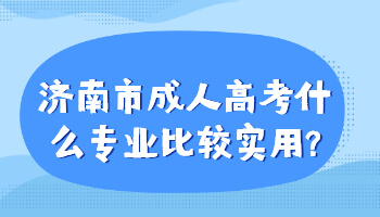 济南市成人高考