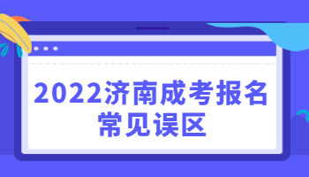 济南成考报名常见误区