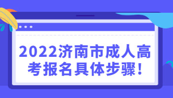 济南市成人高考报名具体步骤