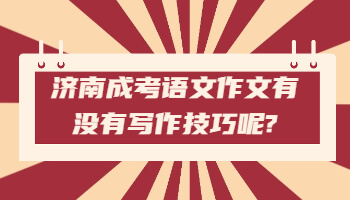 济南成考语文作文