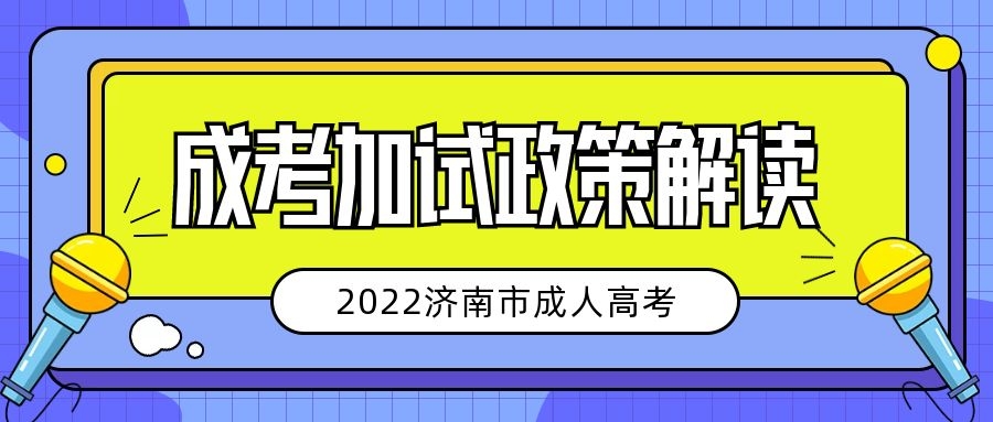 成人高考加试政策