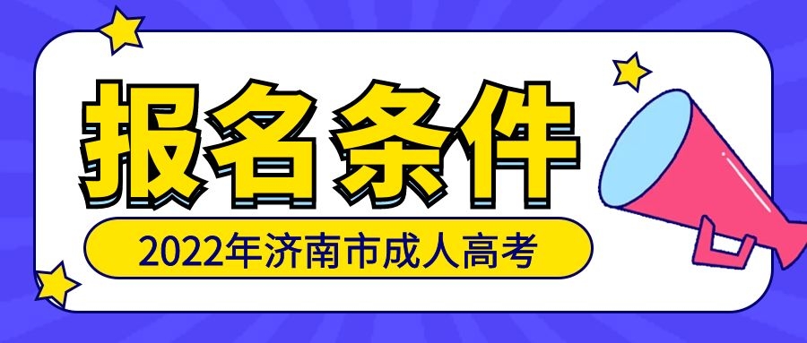 成人高考报名条件