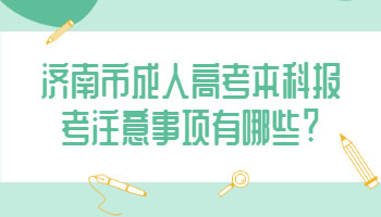 济南市成人高考本科