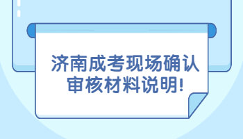 济南成考现场确认审核材料