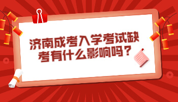 济南成考入学考试