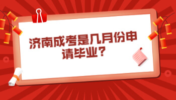济南成考是几月份申请毕业