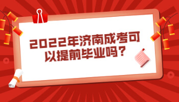 济南成考可以提前毕业吗