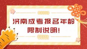 济南成考报名