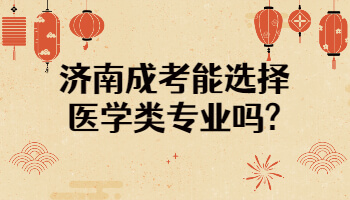 济南成考能选择医学类专业吗