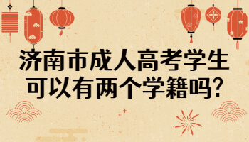济南市成人高考