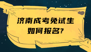 济南成考免试生如何报名