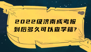 济南成考报到