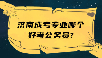 济南成考专业