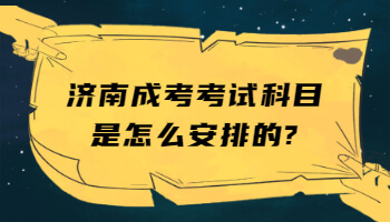 济南成考考试科目