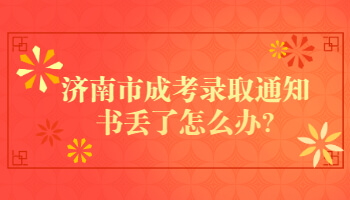 济南市成考录取通知书
