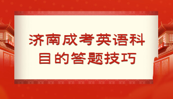 济南成考英语科目