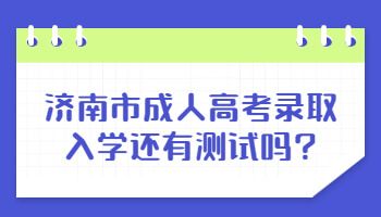 济南市成人高考录取入学