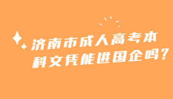 济南市成人高考本科文凭