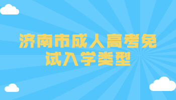 济南市成人高考免试入学