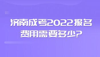 济南成考2022报名费用