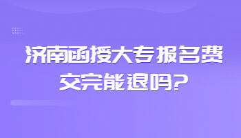 济南函授大专报名费