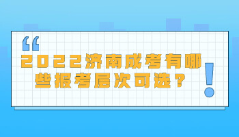 济南成考有哪些报考层次可选