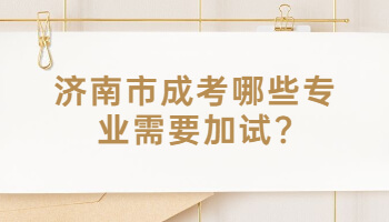 济南市成考
