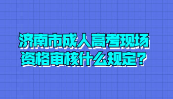 济南市成人高考现场资格审核