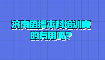 济南函授本科培训