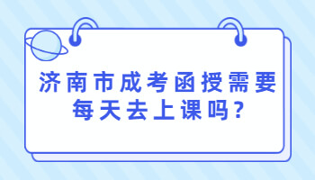 济南市成考函授