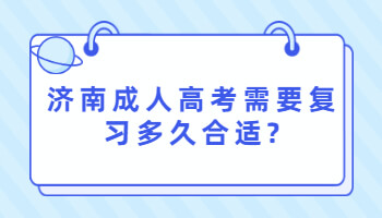 济南成人高考需要复习多久