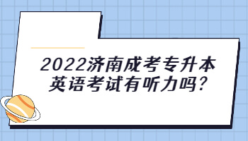 济南成考专升本