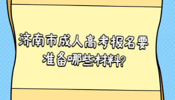 济南市成人高考报名