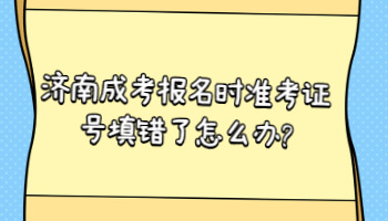 济南成考报名