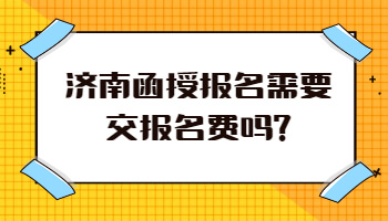 济南函授报名