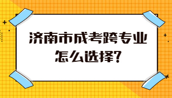 济南市成考跨专业怎么选择