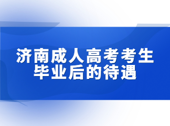 济南成人高考考生毕业