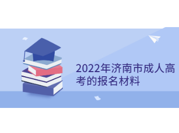 济南成考报名材料