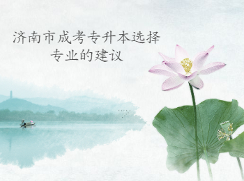济南市成考专升本专业