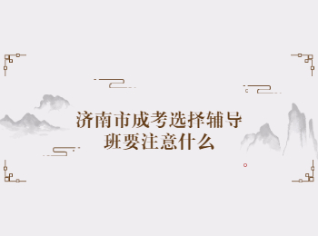 济南市成考辅导班