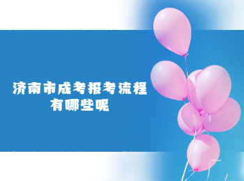 济南市成考报考流程