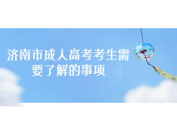 济南市成人高考考生
