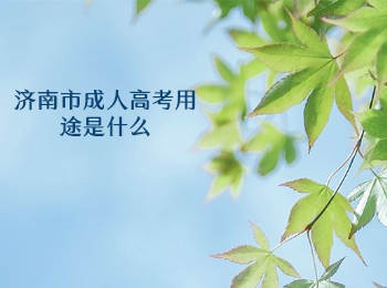 济南市成人高考用途