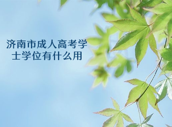 济南市成人高考学士学位