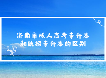 济南市成人高考专升本