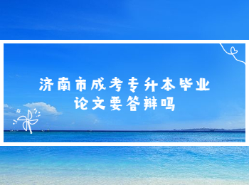 济南市成考专升本毕业论文