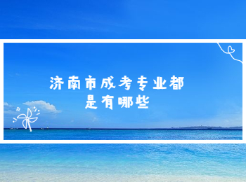 济南市成考专业