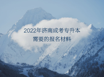 济南成考专升本报名材料