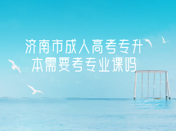 济南市成人高考专升本
