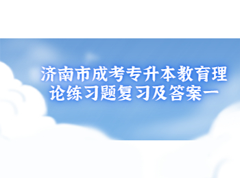 济南市成考专升本教育理论